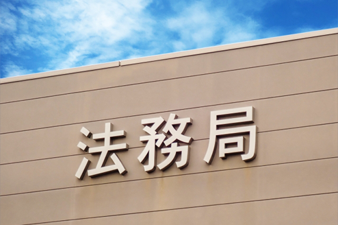 管轄の法務局に届ける