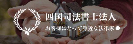 四国司法書士ウェブサイト