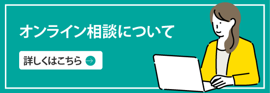 オンライン相談について