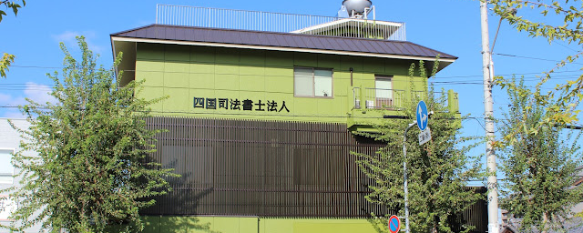 四国司法書士法人について