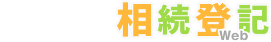 お手軽相続登記Web