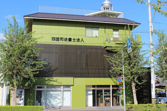 四国司法書士法人について
