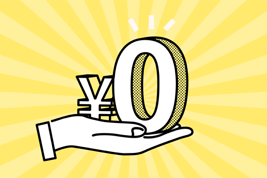 完全無料で相続登記ができる